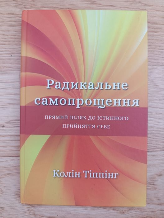 Радикальне самопрощення, продам книгу