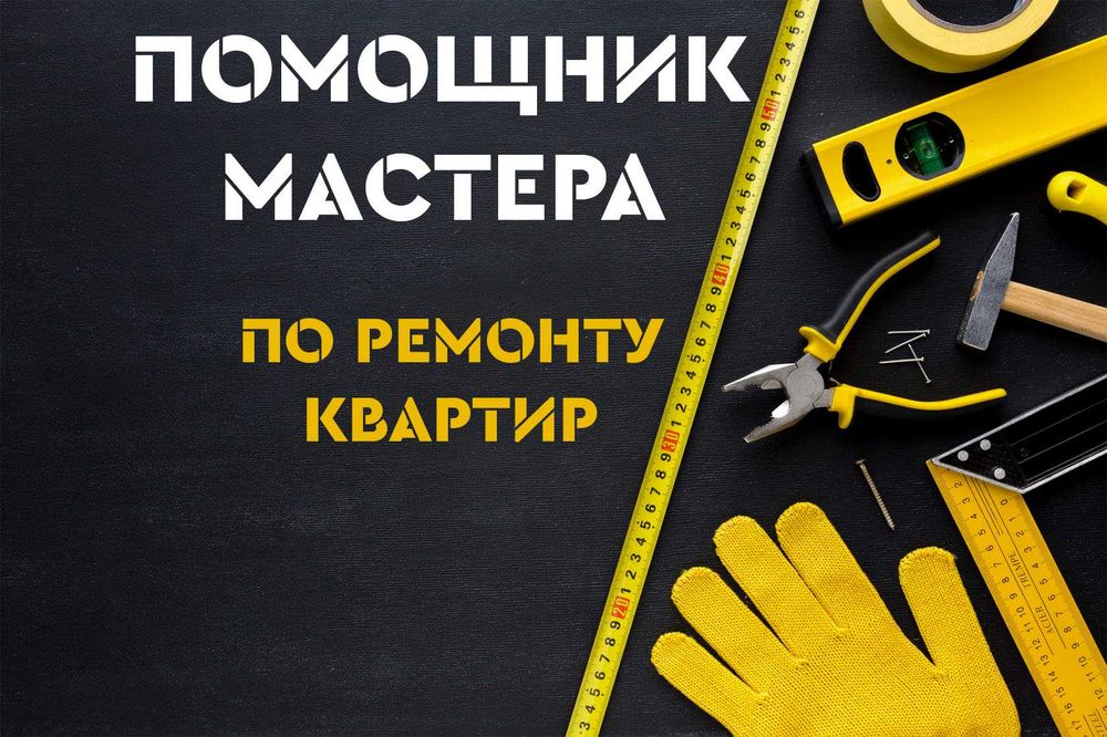 Услуги помощника / Помощник мастера / Напарник по ремонту квартир | ДНЕПР