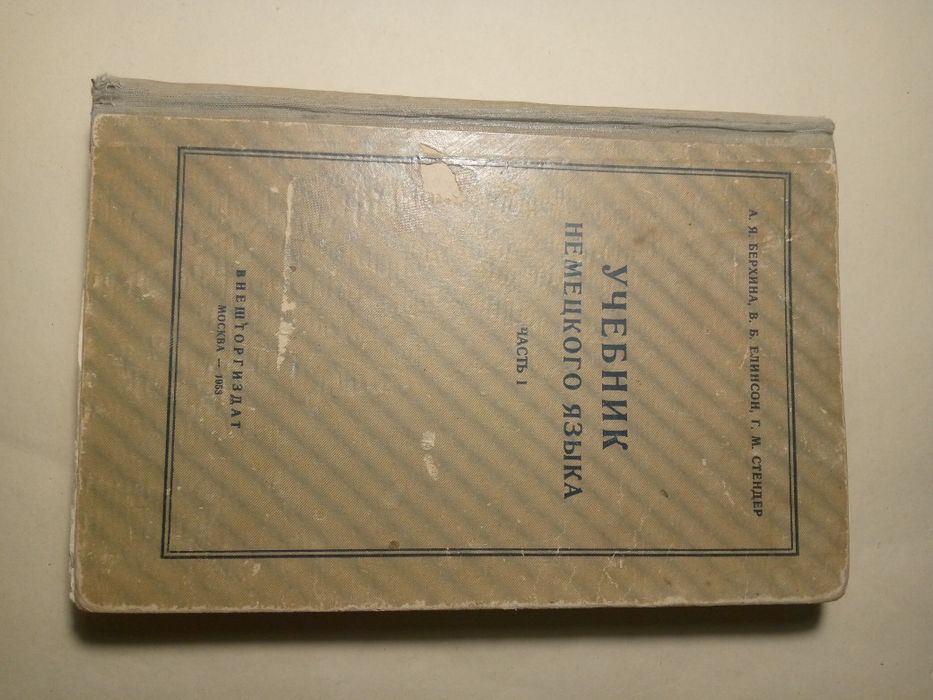 Учебник немецкого языка 1953 г.