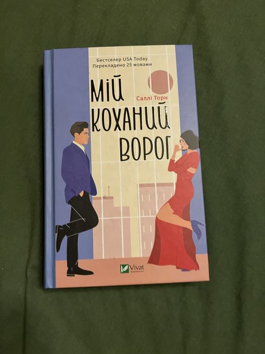 Мій коханий ворог