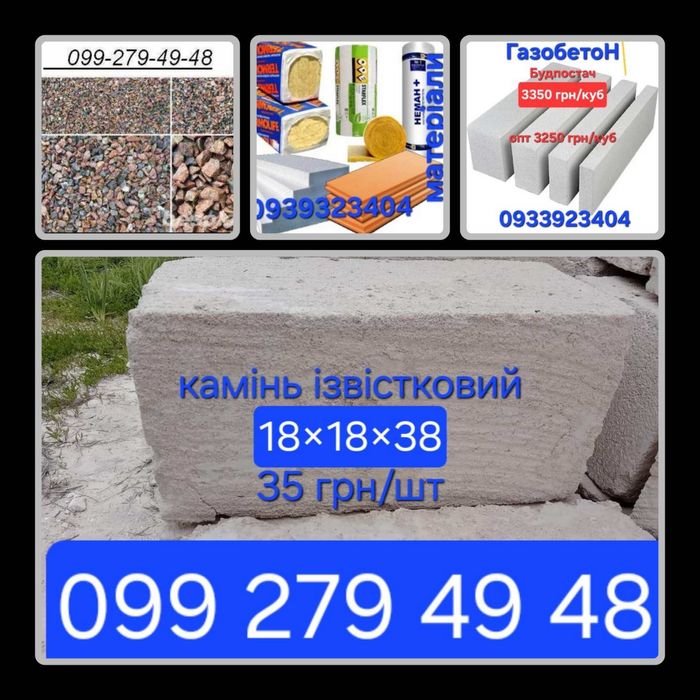 Пісок щебінь відсів арматура доска брус Газобетон