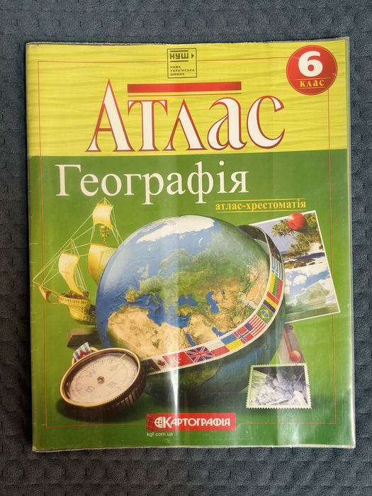 Атлас. Географія. Атлас-хрестоматія. 6 клас. НУШ