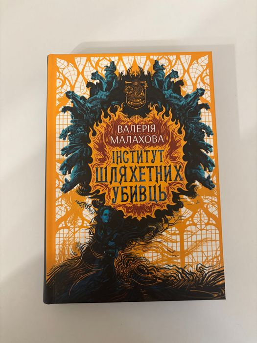 Книга Інститут шляхетних убивць
