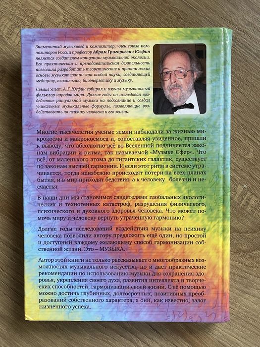 А.Г. Юсфин. Музыка - сила жизни