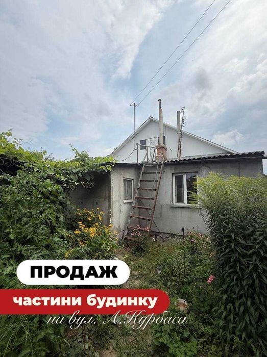 продаж частини будинку