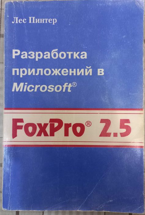 Лес Пинтер, Разработка приложений в MS FoxPro® 2.5, ТОО ЭДЭЛЬ, М, 1995: ...