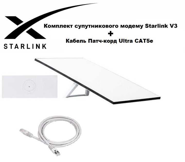 Комплект Starlink Gen3 REV4 + Кабель Патч-корд CAT5e