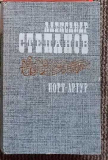 А. Степанов. Порт-Артур
