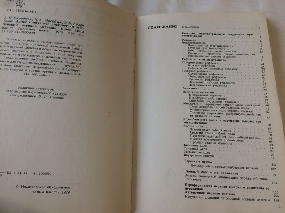 Атлас топической диагностики заболеваний нервной системы. Ромоданов