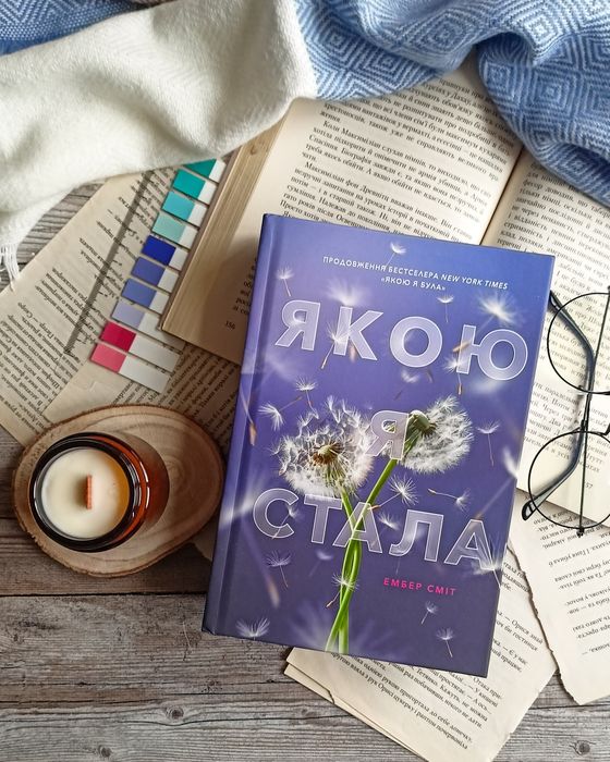 Якою я стала Ембер Сміт