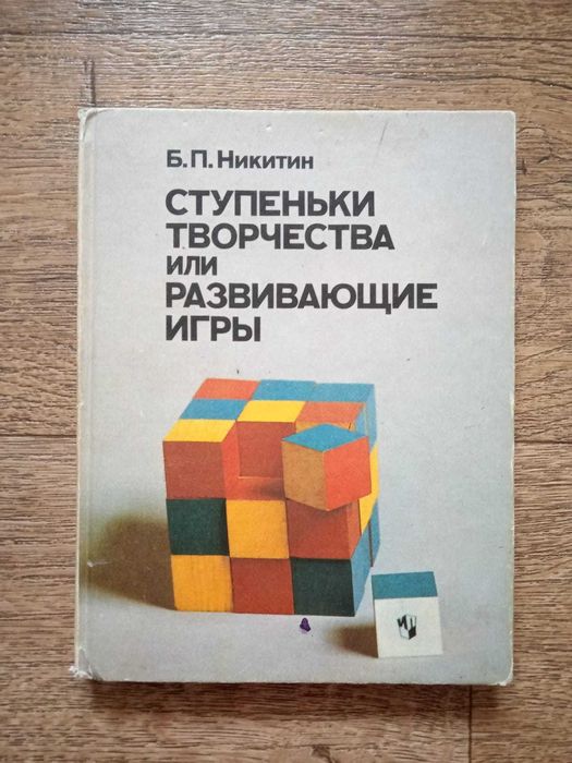 Б.П. Никитин. Ступени творчества или развивающие игры