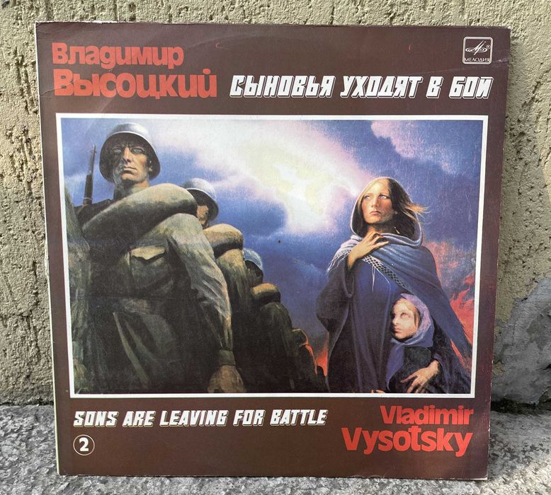 Владимир Высоцкий – Сыновья Уходят В Бой 1, 2 Платівка