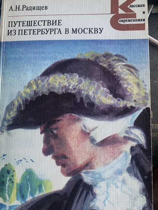 А.Н. Радищев. Путешествие из Петербурга в Москву