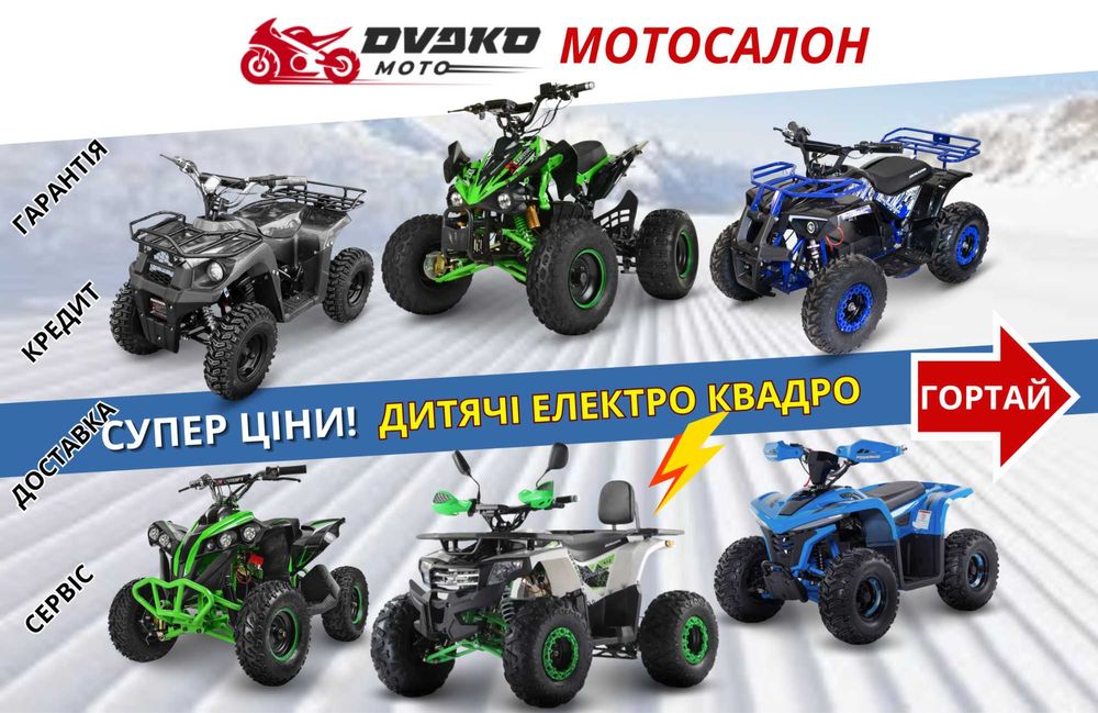 Дитячі / Підліткові Електро Квадроцикли 800w 1000w 1500w, Супер Вибір