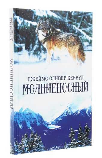 Д.О. Кервуд. Молниеносный
