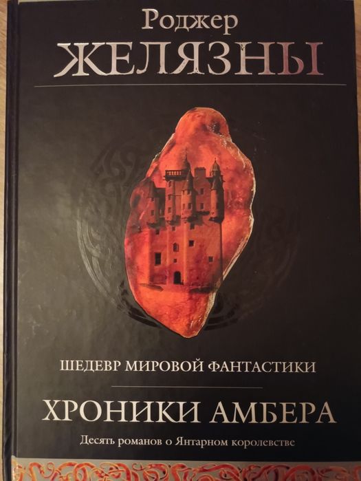 Гиганты Фантастики . Желязны. Хроники Амбера