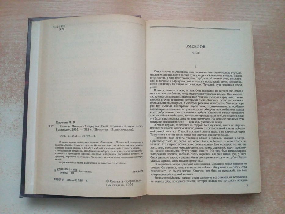 Карелин"Змеелов","Последний переулок","Свой".