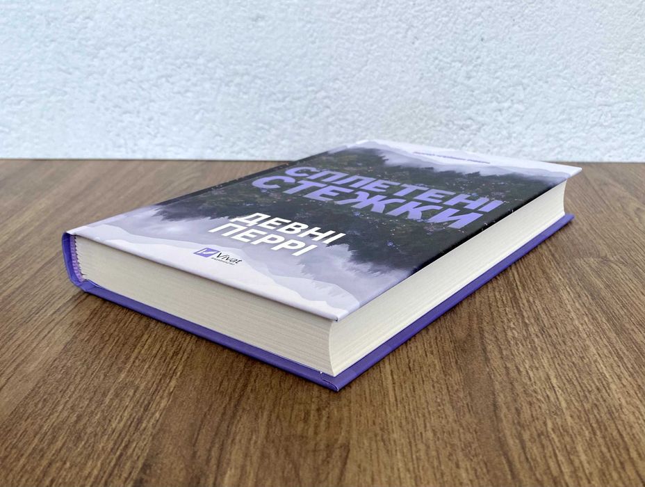 Книга Сплетені стежки (Девні Перрі)