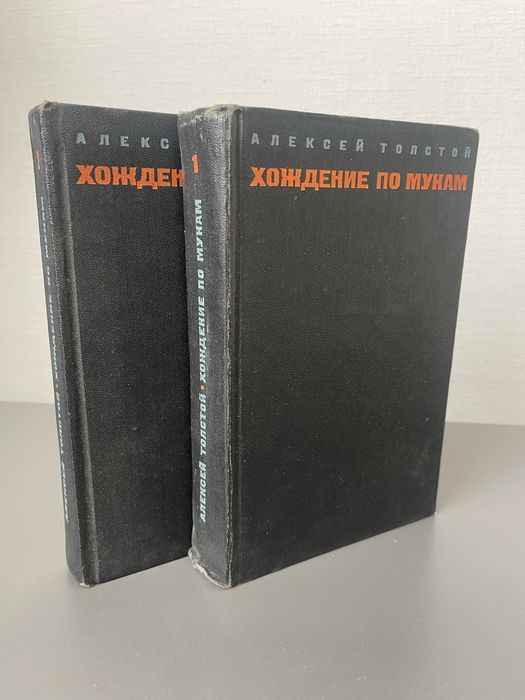 А. Н. Толстой. Хождение по мукам