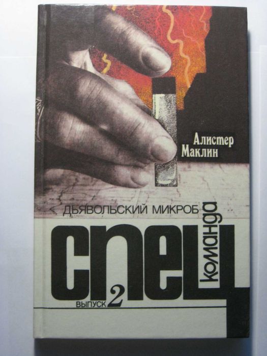 А. Маклин. Дьявольский микроб