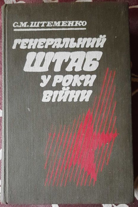 С.М. Штеменко. Генеральный штаб в годы войны