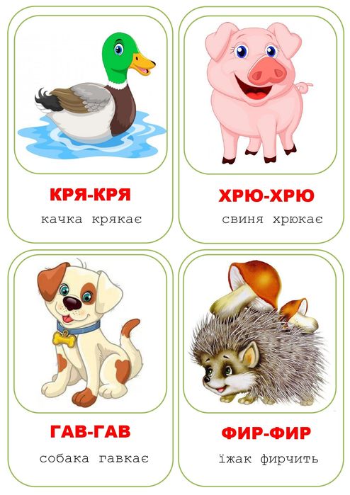 Карточки "Звуконаслідування"