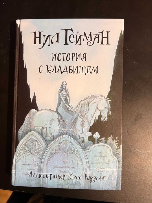 История с кладбищем Нил Гейман książka w języky rosyjskim