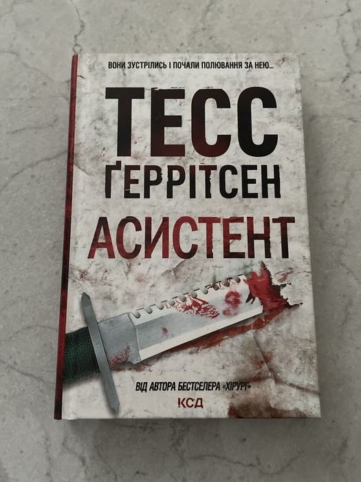 Т. Герритсен. Ассистент