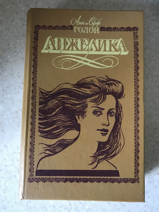 А. Голон. Анжеліка и демон