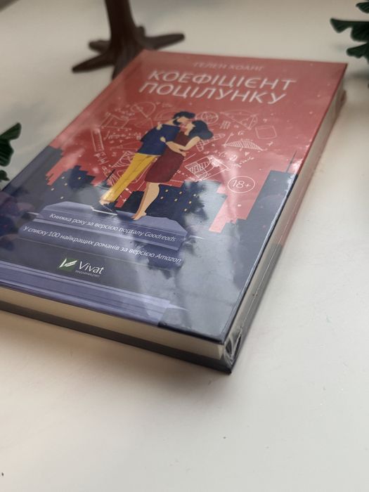 Нова. У плівці. Коефіцієнт поцілунку. Гелен Хоанг. Vivat