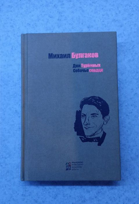 Михаил Булгаков "Дни Турбиных, Собачье сердце", б/у