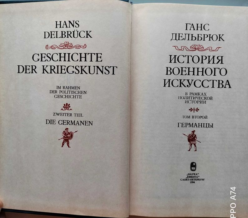 История военного искусства в рамках политической истории.Ганс Дельбрюк