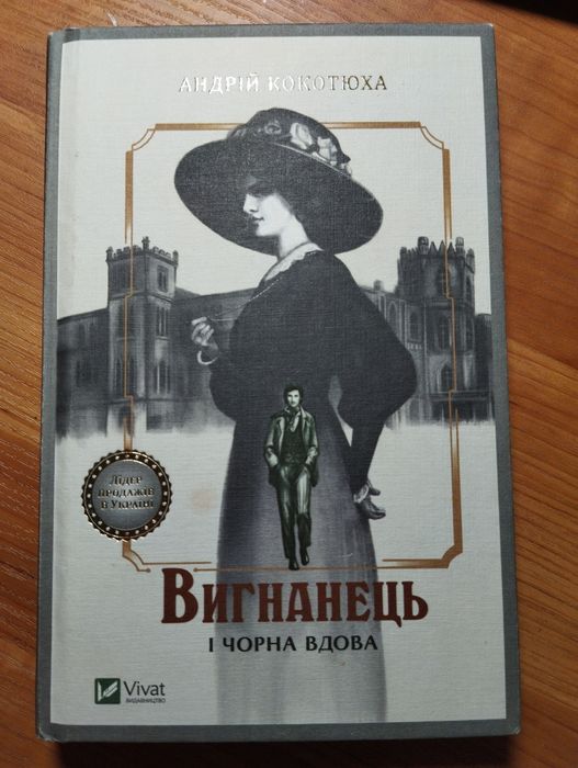 А. Кокотюха. Вигнанец и черная вдова