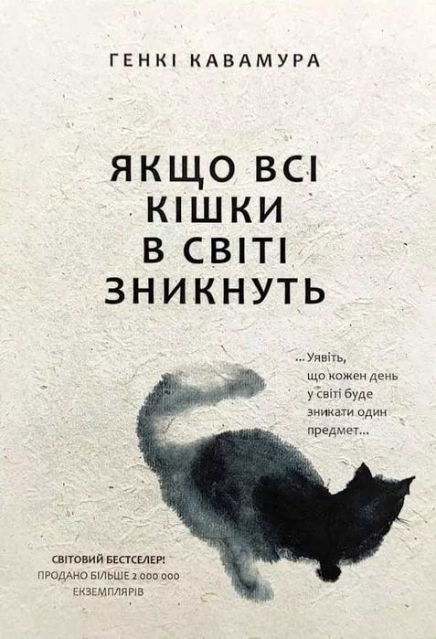 Якщо всі кішки у світі зникнуть - Генкі Кавамура (мяка Українською)