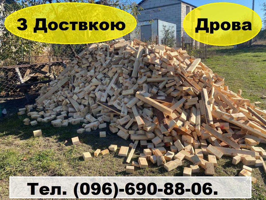 Дрова.Привезу відходи пиломатеріалів. Вывоз мусора. Вивіз Сміття. Хлам