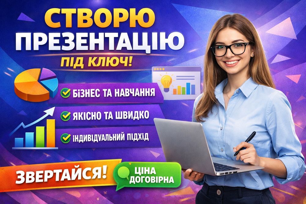 Створю презентації PowerPoint  — швидко та якісно