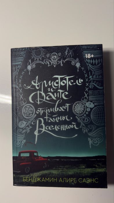 Книга «Аристотель и Данте»