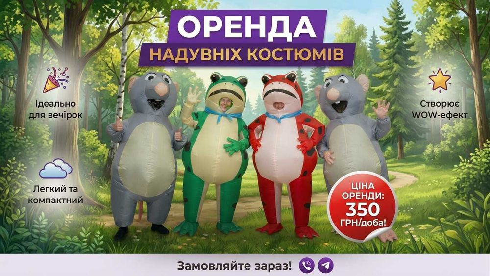 Оренда надувных костюмов
