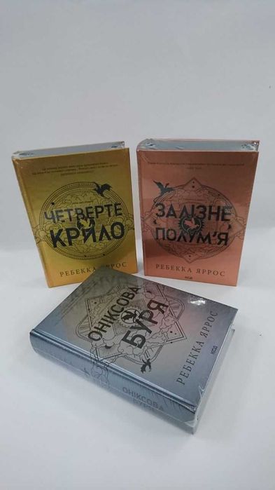 Комплект книг Четверте крило. Залізне полум'я. Оніксова буря ОРИГІНАЛ