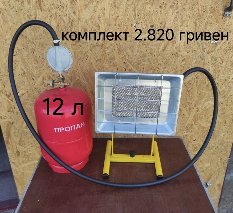 Газовые комплекты газовые обогреватель