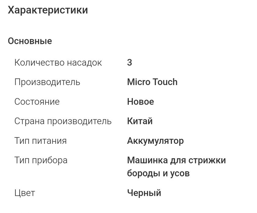Тример Micro Touch Solo