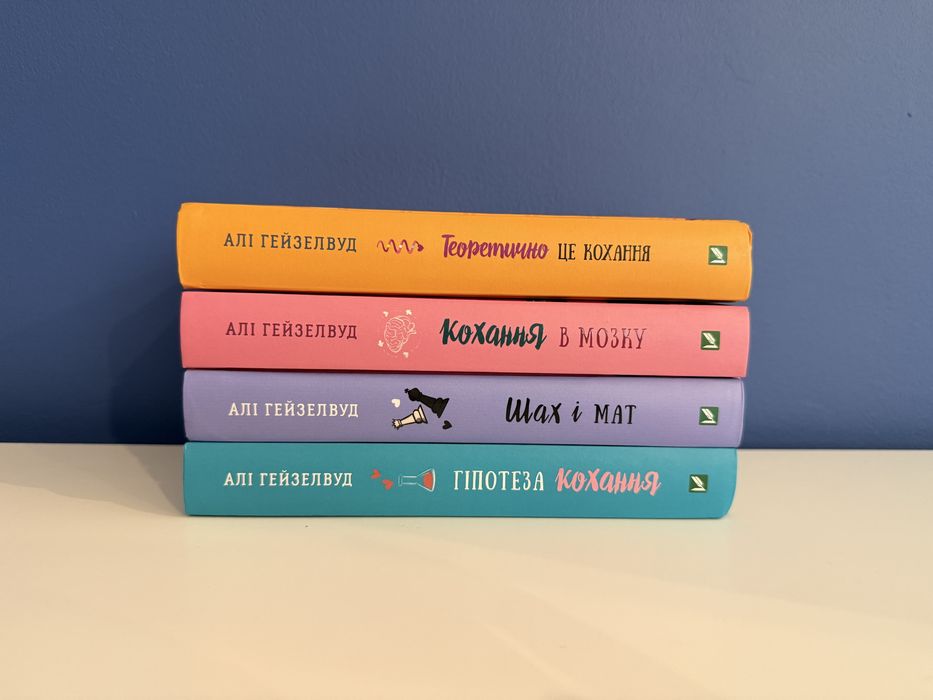 Книги Аллі Гейзелвуд