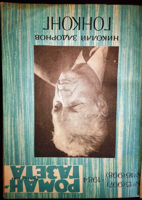 Гонконг_Вьетнам_и др. Роман газета_Альманах_Романы и пов (5!) 1 том