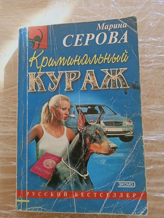 М. Серова. Криминальный кураж