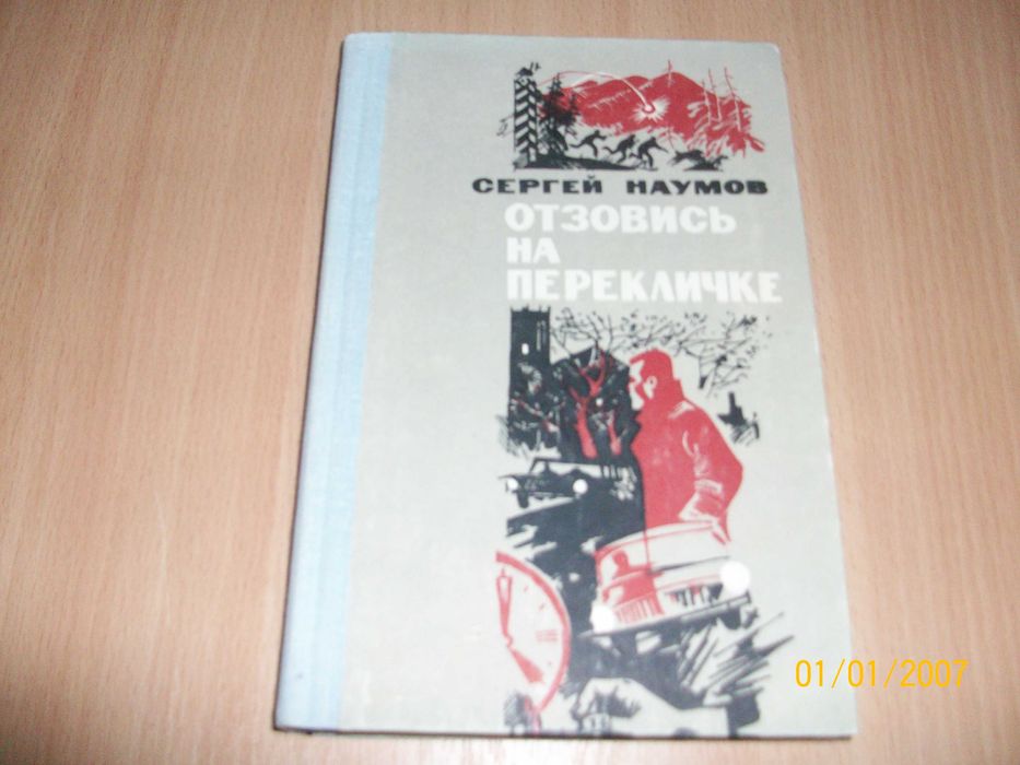 С. Наумов. Отзовись на перекличке
