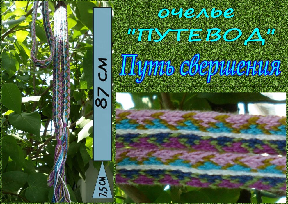 Очелье (повязка, оберег)
