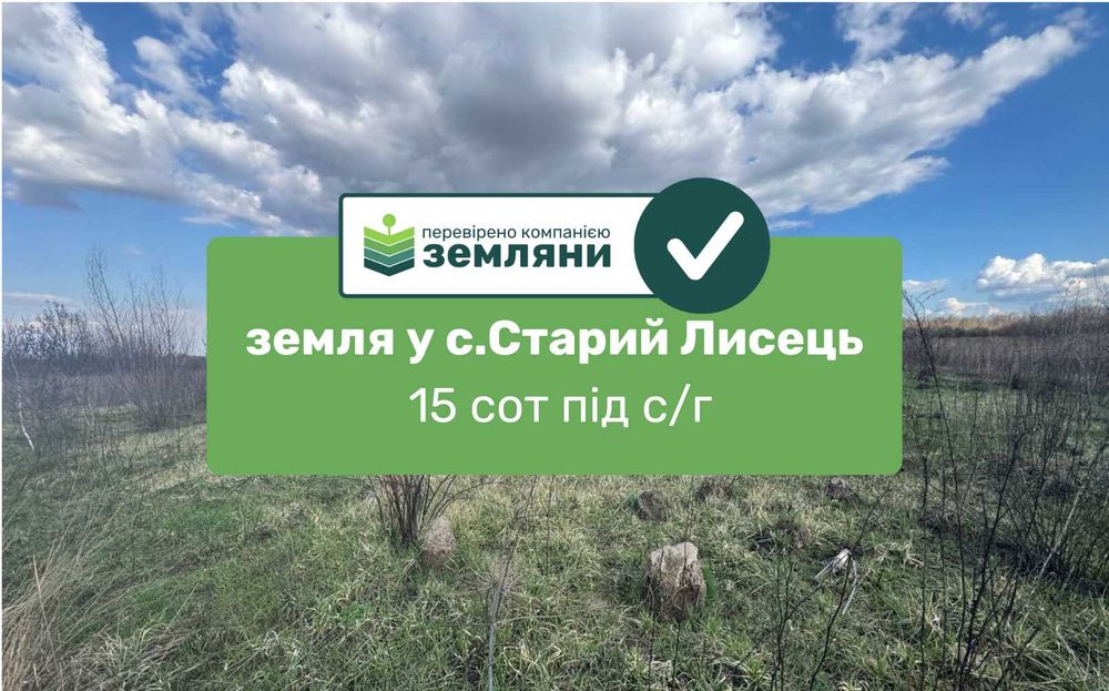 Продам земельну ділянку 15 сот сг Старий лисець (6)
