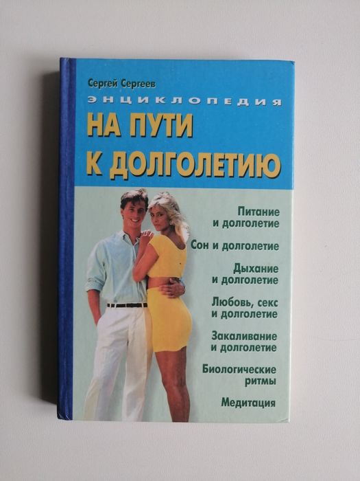 С. Сергеев. На пути к долголетию. Энциклопедия