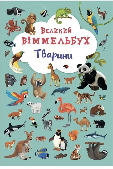 Набір Великий Віммельбух