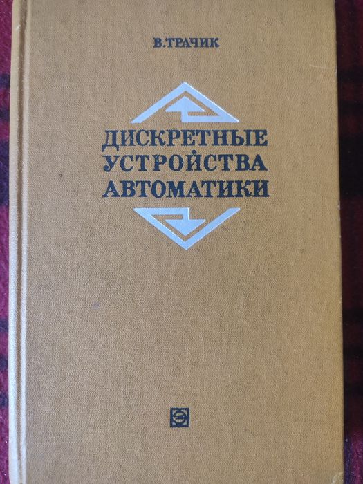 В. Трачик. Дискретные устройства автоматики